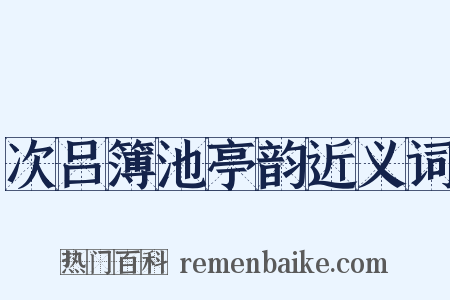 次吕簿池亭韵近义词是什么意思的图片